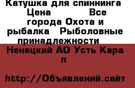 Катушка для спиннинга › Цена ­ 1 350 - Все города Охота и рыбалка » Рыболовные принадлежности   . Ненецкий АО,Усть-Кара п.